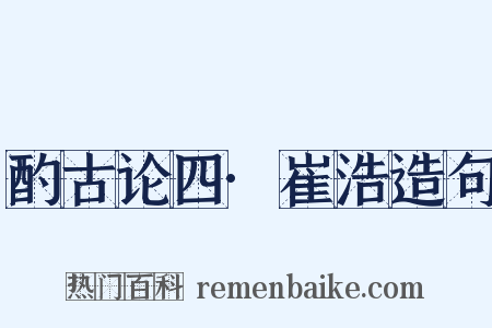 酌古论四·崔浩造句是什么意思的图片
